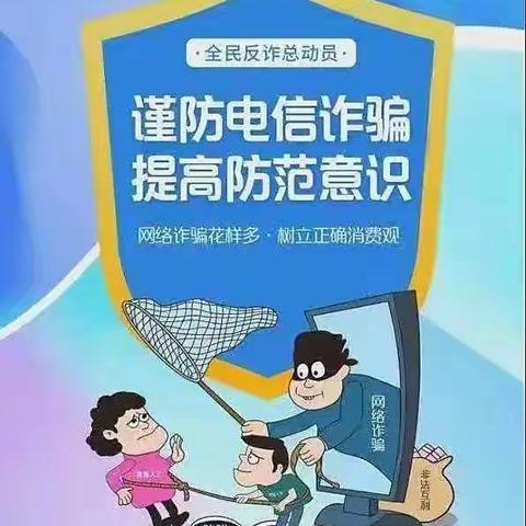 子雨中心小学“防范电信诈骗”主题教育宣传活动简报