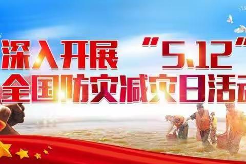子雨中心小学全国防灾减灾宣传周活动