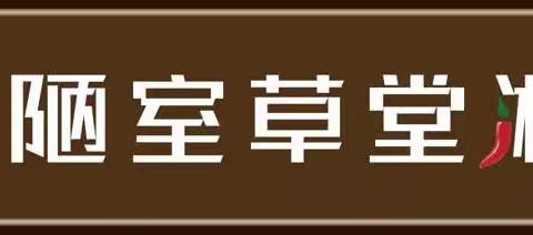 陋室草堂 湘味私厨欢迎您