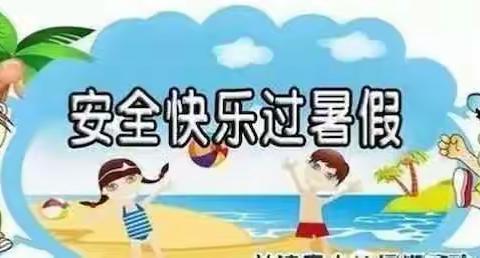 四一班暑假安全课