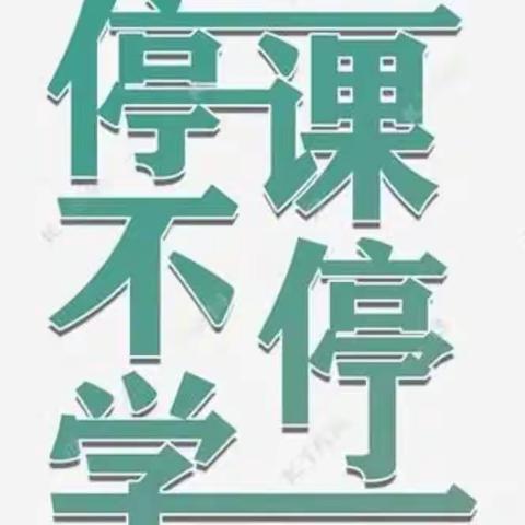 停课不停学——大从务小学五年级一周网课纪实