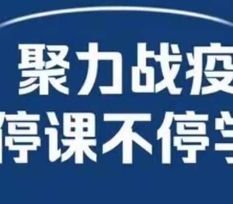 停课不停学——大从务小学五年级第二周网课纪实