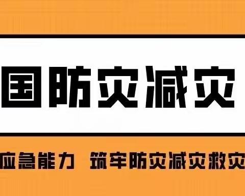 第12个全国防灾减灾日，这些知识应该知道！