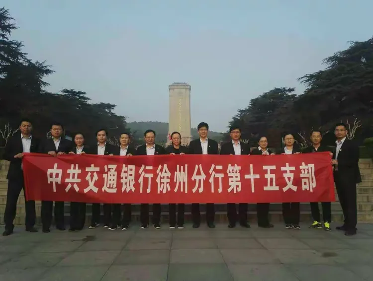 交通银行徐州分行第十五、第二十二党支部举行清明祭扫活动