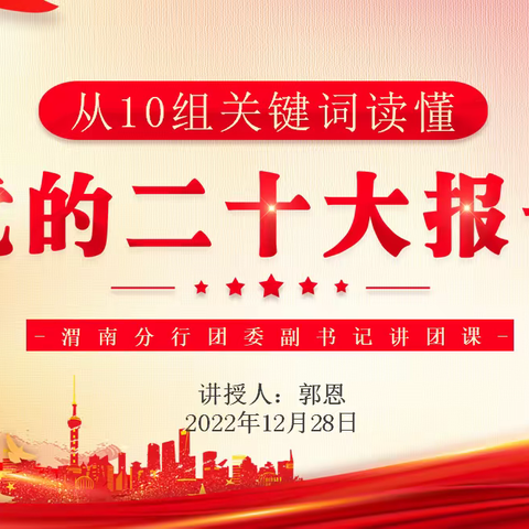 渭南分行团委组织开展“学习二十大、永远跟党走、奋进新征程”主题团日活动