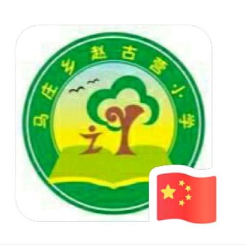 迎国庆，保平安——记赵古营小学消防演练