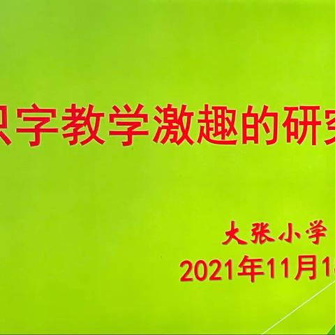 以智激趣，以趣启智，构建“智·趣”识字教学——大张小学语文组教研活动