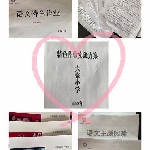 常规检查促发展，砥砺前行谱新篇——大张小学语文常规检查活动