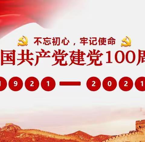 从小学党史，永远跟党走。——大张小学学党史主题活动