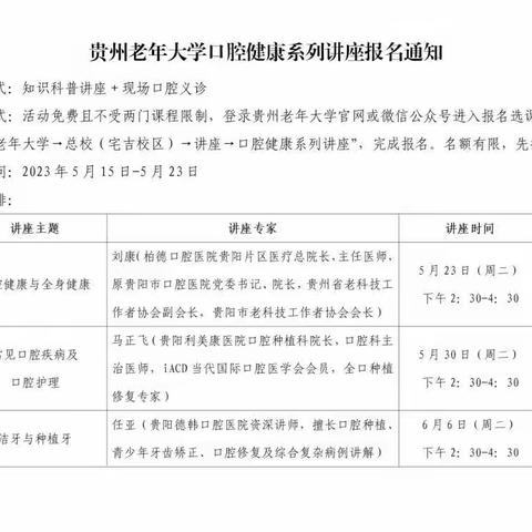 贵州老年大学口腔健康系列讲座报名