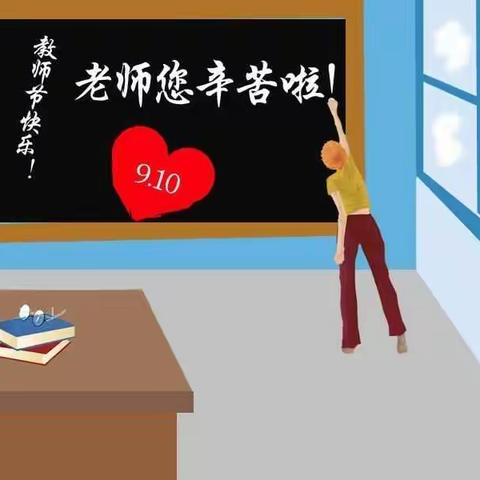 “迎接党的二十大 培根铸魂育新人”加索下滩幼儿园《大班》组以 “师恩情深、感谢有您！”为主题的教师节居家生活美