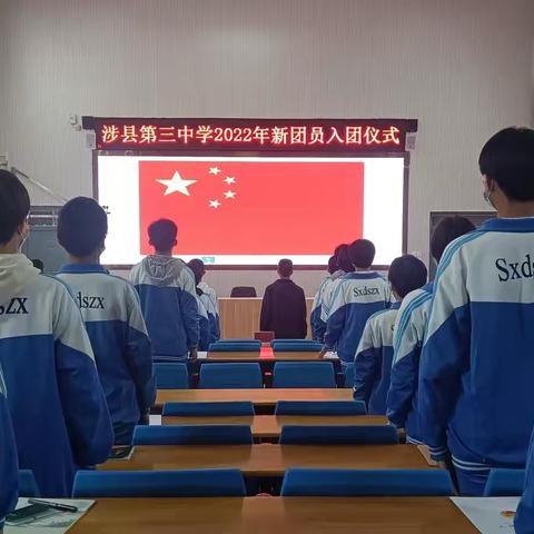 【学习二十大  永远跟党走   奋进新征程】涉县第三中学2022年入团仪式