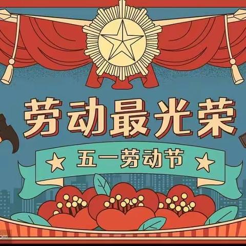 “扣好人生第一粒扣子”劳动最光荣——育英小学三年一班＂五一劳动节＂实践活动