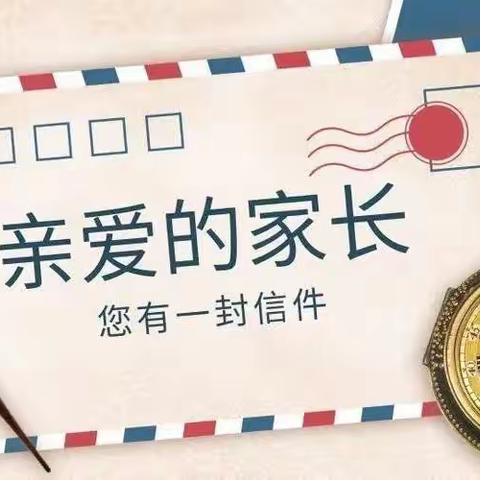 范里中心小学2022年寒假致家长的一封信