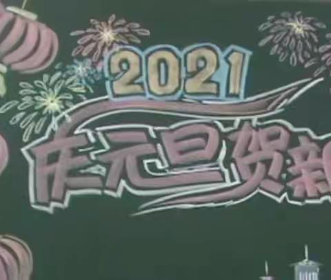 凤台小学四（5）班    新年齐欢乐