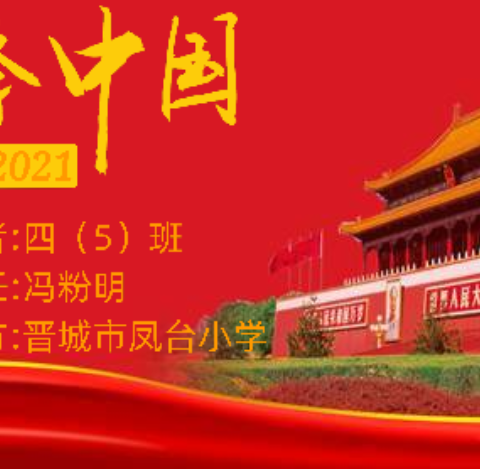晋城市城区凤台小学四年级五班红色经典诵读《青春中国》