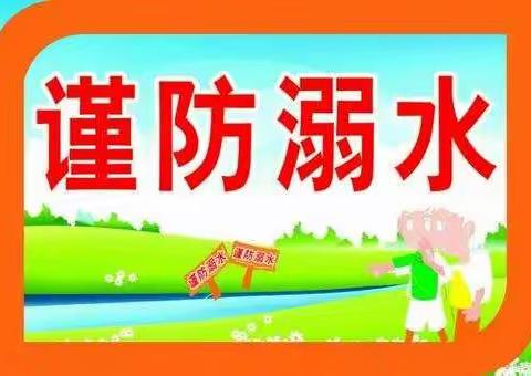 珍爱生命,预防溺水——河浃溜小学防溺水安全教育