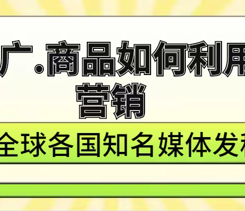 海外媒体发稿 .媒体通稿