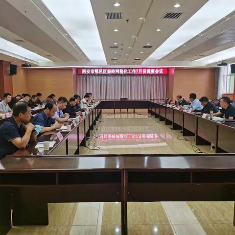 西安市鄠邑区召开7月份秦岭生态环境保护网格化工作调度会议