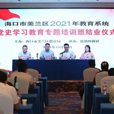 学党史鉴往知来 树情怀行稳致远——海口市美兰区2021年教育系统党史学习教育专题培训班活动纪实