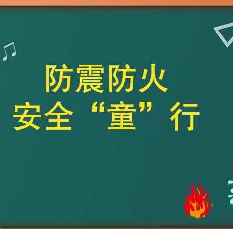 心系校园安全 共筑生命基石 ——红寺中心小学开展防火、防震疏散演练活动