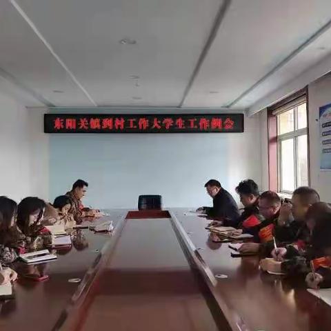东阳关镇召开到村工作大学生工作例会