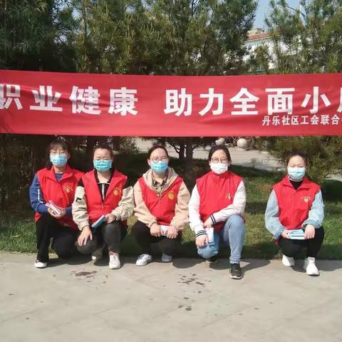 丹乐社区工会联合会开展职业病防治法宣传活动