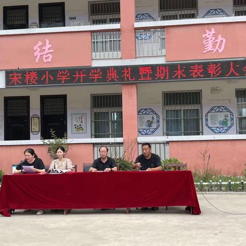 开学典礼展风貌，意气风发画新卷——宋楼小学开学典礼暨期末表彰大会