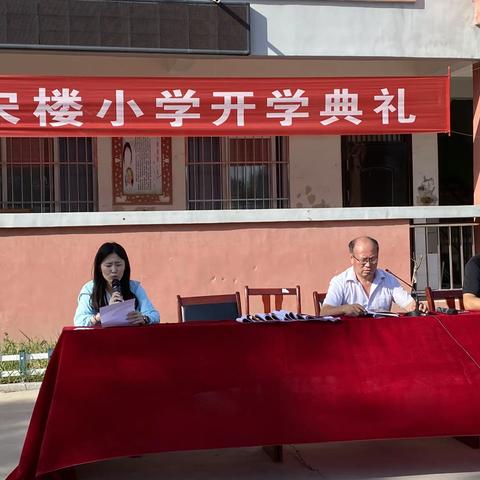 开学典礼展风貌，意气风发画新卷——宋楼小学开学典礼