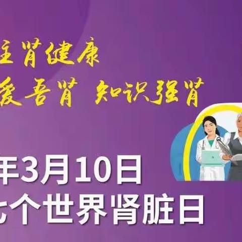 2022年 世界肾脏日主题——人人关注肾健康 ，吾爱吾肾 ，知识强肾