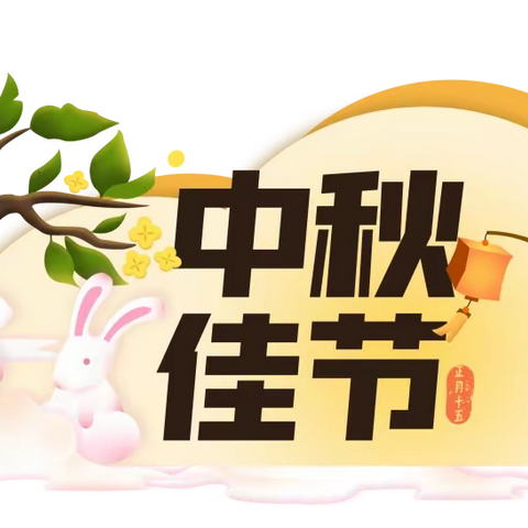 “桃李遍天下 花好月更圆” 硅谷金口支行中秋教师节主题活动