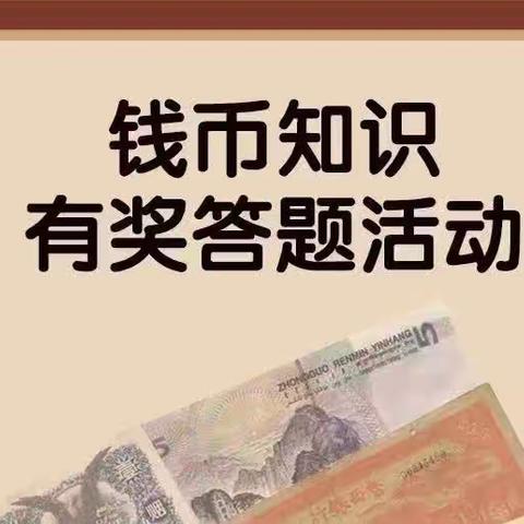 “第七届鲁全杯钱币知识有奖答题活动”