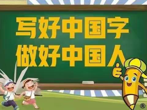 书写漂亮文字，争做儒雅少年—温吉七小学写字比赛