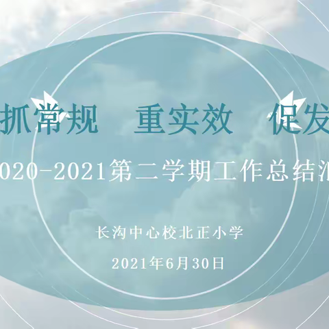 “抓常规  重实效  促发展”——长沟中心校北正小学期末工作检查