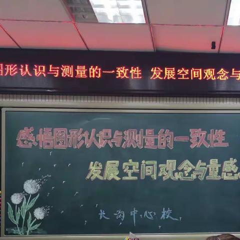 “感悟图形认识与测量的一致性 发展空间观念与量感”——吴正宪老师走进长沟基地校