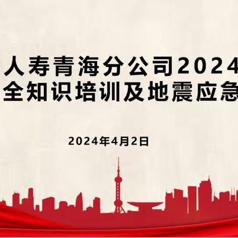 太平人寿青海分公司开展消防安全知识培训及地震应急演练