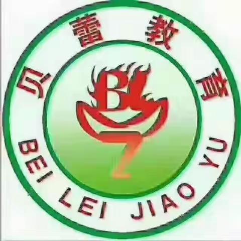 积跬步以至千里，迎督导以促进步！贝蕾小学教学常规暨课堂观察