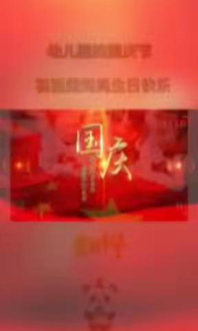 喜迎二十大，庆盛世华诞                  华美幼儿园祝祖国妈妈73岁生日快乐