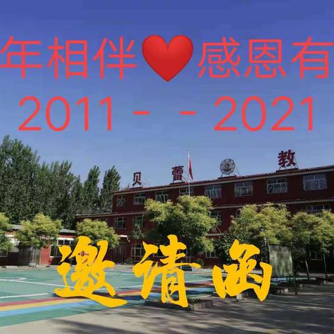 童心向党   阳光下成长------贝蕾教育成立十周年庆典    邀请函