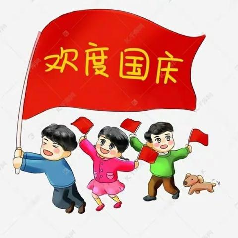 桥头外幼儿园2020国庆、中秋节放假告家长书