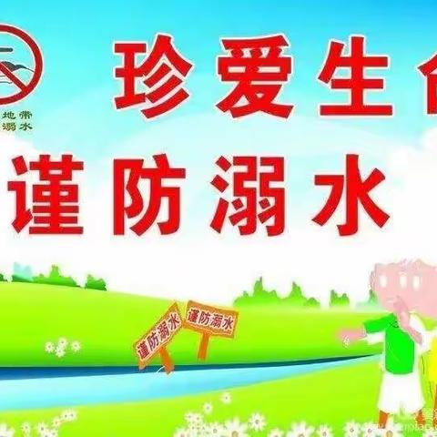 珍爱生命 严防溺水