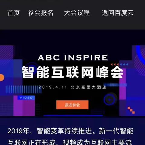 2019百度云智能峰会北京行