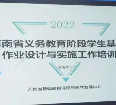 河南省义务教育阶段学生基础作业性作业设计与实施工作培训（上）
