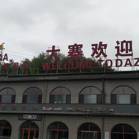 农业学大寨的大寨村