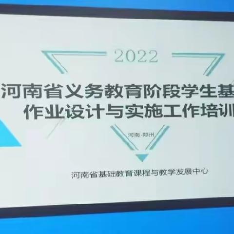 河南省义务教育阶段学生基础作业性作业设计与实施工作培训（下）