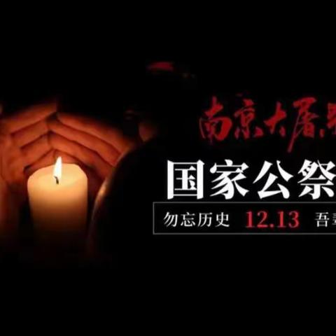 勿忘国耻，振兴中华——玉师附小国家公祭日活动