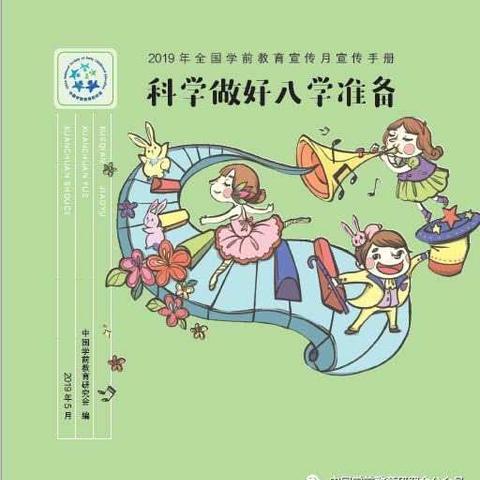 转：科学准备 快乐入学——幼儿园同样可以做好入学准备