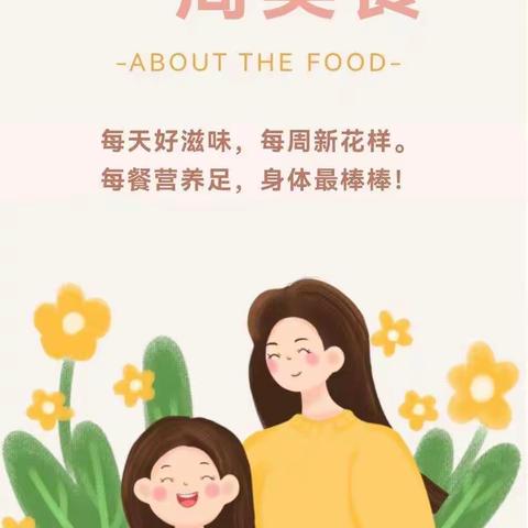 【共享美好“食”光】四子王旗乌兰花镇第三幼儿园第七周食谱分享