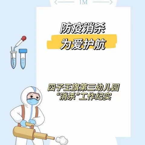 【防疫消杀，为爱护航】四子王旗第三幼儿园疫情期间“消杀”工作纪实