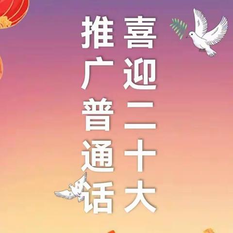 【推广普通话，喜迎二十大】四子王旗第三幼儿园第25届全国推广普通话宣传周主题活动